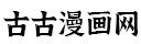 古古漫画网